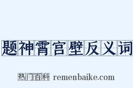 题神霄宫壁反义词是什么意思的图片